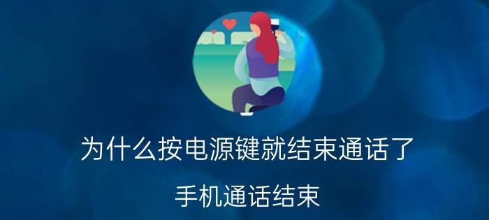 为什么按电源键就结束通话了 手机通话结束